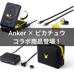 Ankerとピカチュウがコラボ！4つのアイテムを一挙紹介