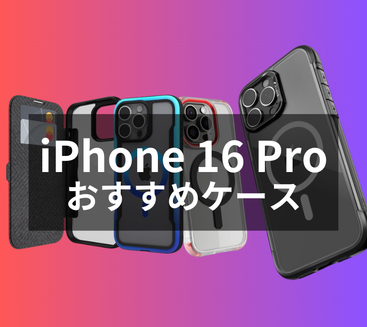 iPhone 16 Proケース・カバーおすすめ人気ランキング【2024年最新】