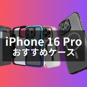 iPhone 16 Proケース・カバーおすすめ人気ランキング【2024年最新】