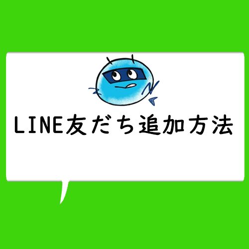 LINE公式アカウント友だち追加方法 ～エビちゃんのお友だちになってほしいのです～