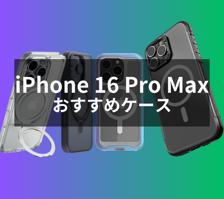 iPhone 16 Pro Maxケース・カバーおすすめ人気ランキング【2024年最新】