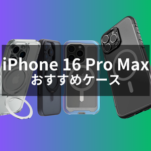 iPhone 16 Pro Maxケース・カバーおすすめ人気ランキング【2024年最新】