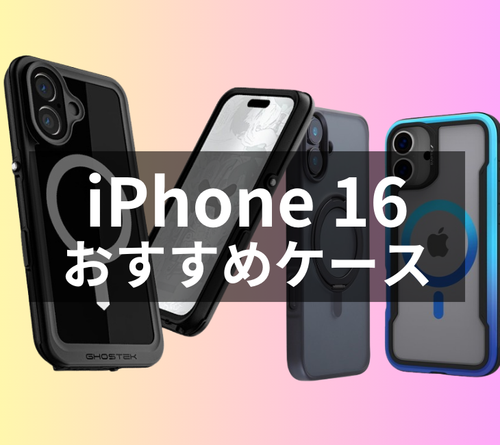 iPhone 16ケース・カバーおすすめ人気ランキング【2024年最新】