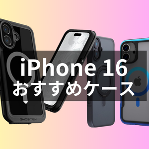 iPhone 16ケース・カバーおすすめ人気ランキング【2024年最新】