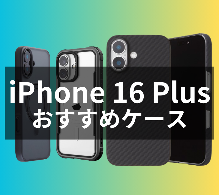 iPhone 16 Plusケース・カバーおすすめ人気ランキング【2024年最新】