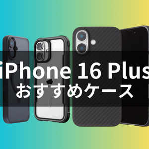 iPhone 16 Plusケース・カバーおすすめ人気ランキング【2024年最新】