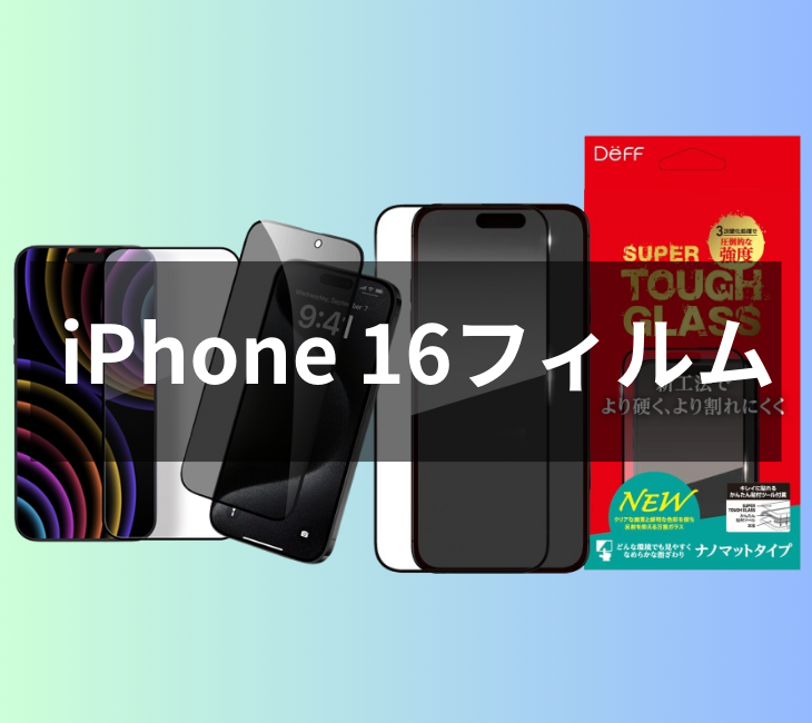 iPhone16/16Pro/16Plus/16ProMaxガラスフィルムおすすめ厳選6選【2024年最新】