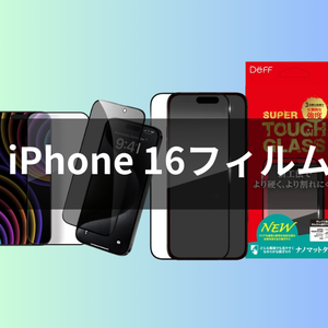 iPhone16/16Pro/16Plus/16ProMaxガラスフィルムおすすめ厳選6選【2024年最新】