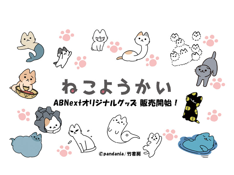 人気コミック「ねこようかい」ABNextオリジナルグッズが登場！