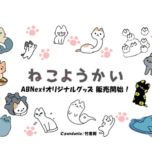 人気コミック「ねこようかい」ABNextオリジナルグッズが登場！