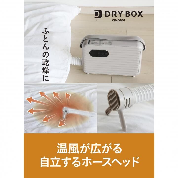 Comtool DRY BOX 衣類ふとんドライヤー