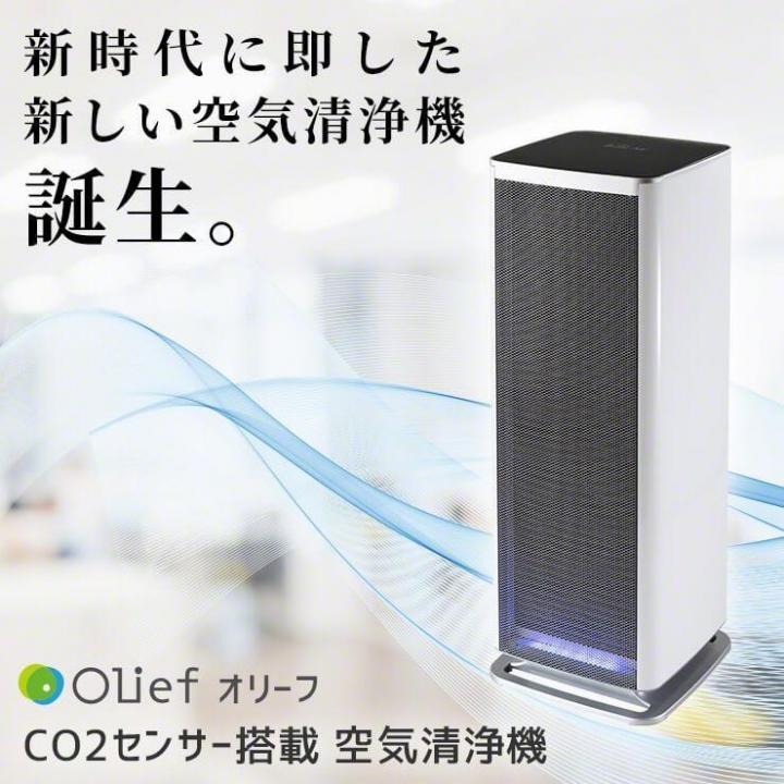 【パッケージ破損特価品】 Olief オリーフ CO2センサー搭載 空気清浄機