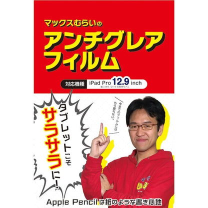 マックスむらいのアンチグレアフィルム for 2018 iPad Pro 12.9_1